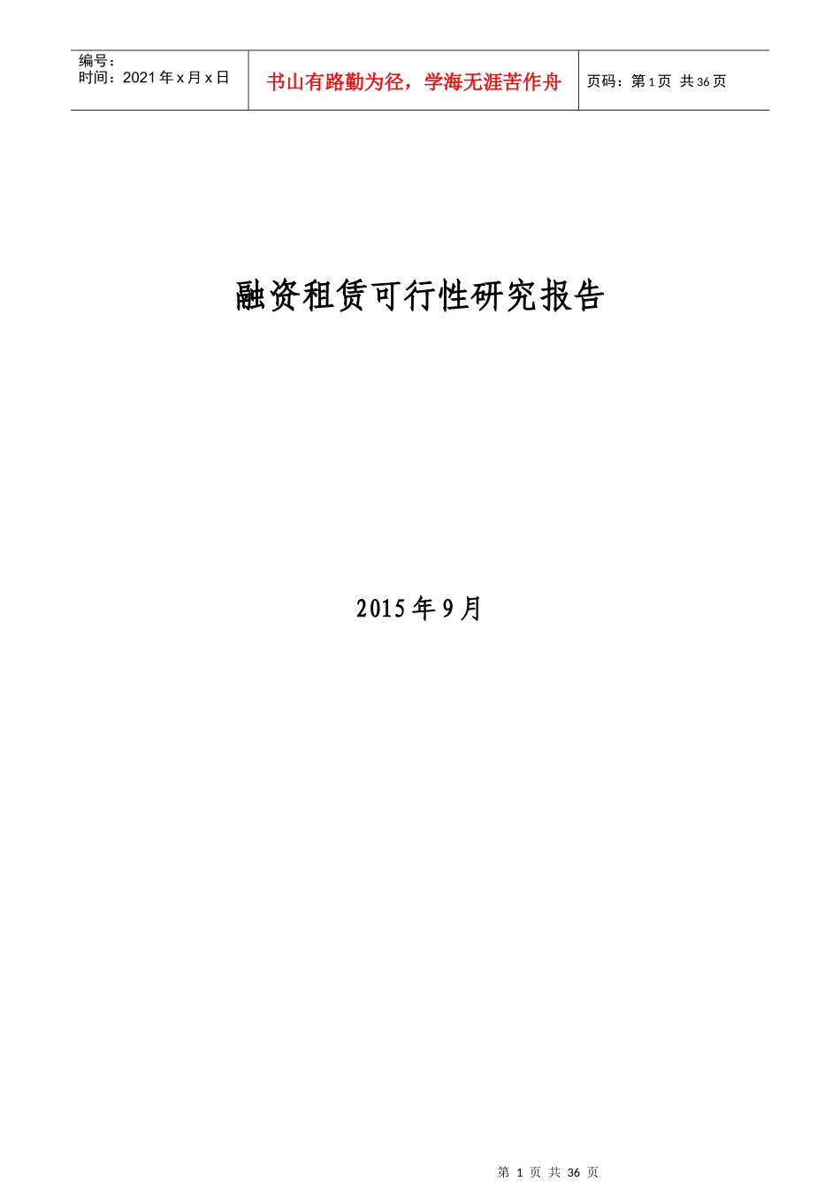 融资租赁公司可行性研究报告150908_第1页