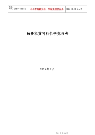 融资租赁公司可行性研究报告150908