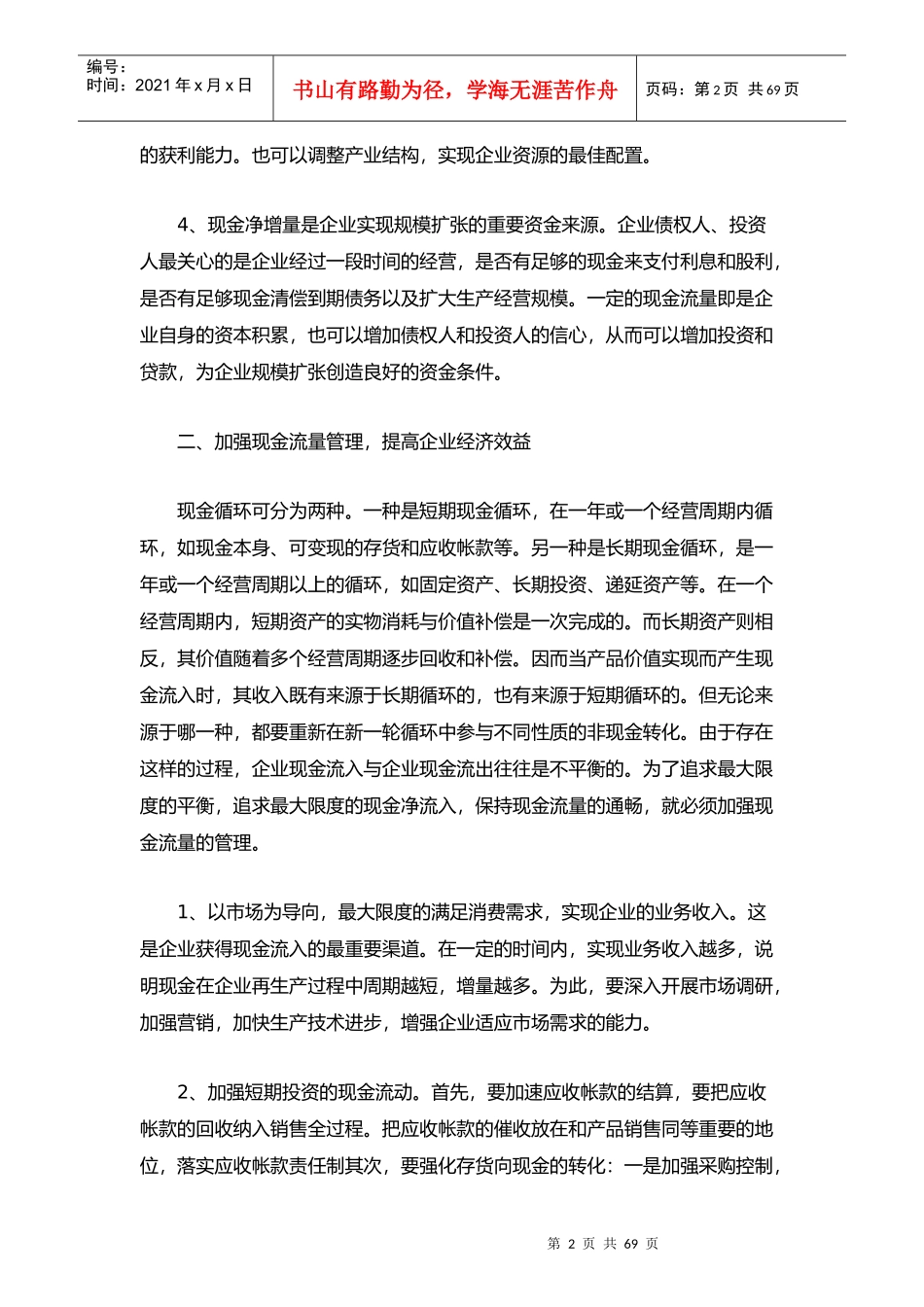 加强现金流量管理_第2页
