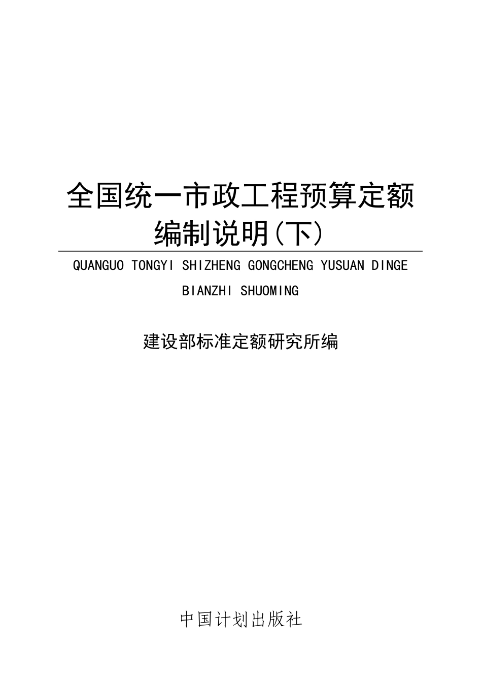 我国统一市政工程预算定额编制简述_第1页