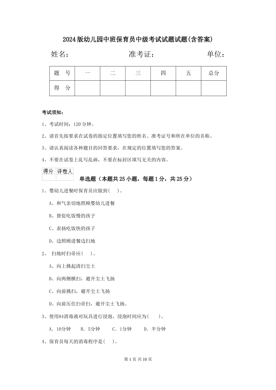 2024版幼儿园中班保育员中级考试试题试题_第1页