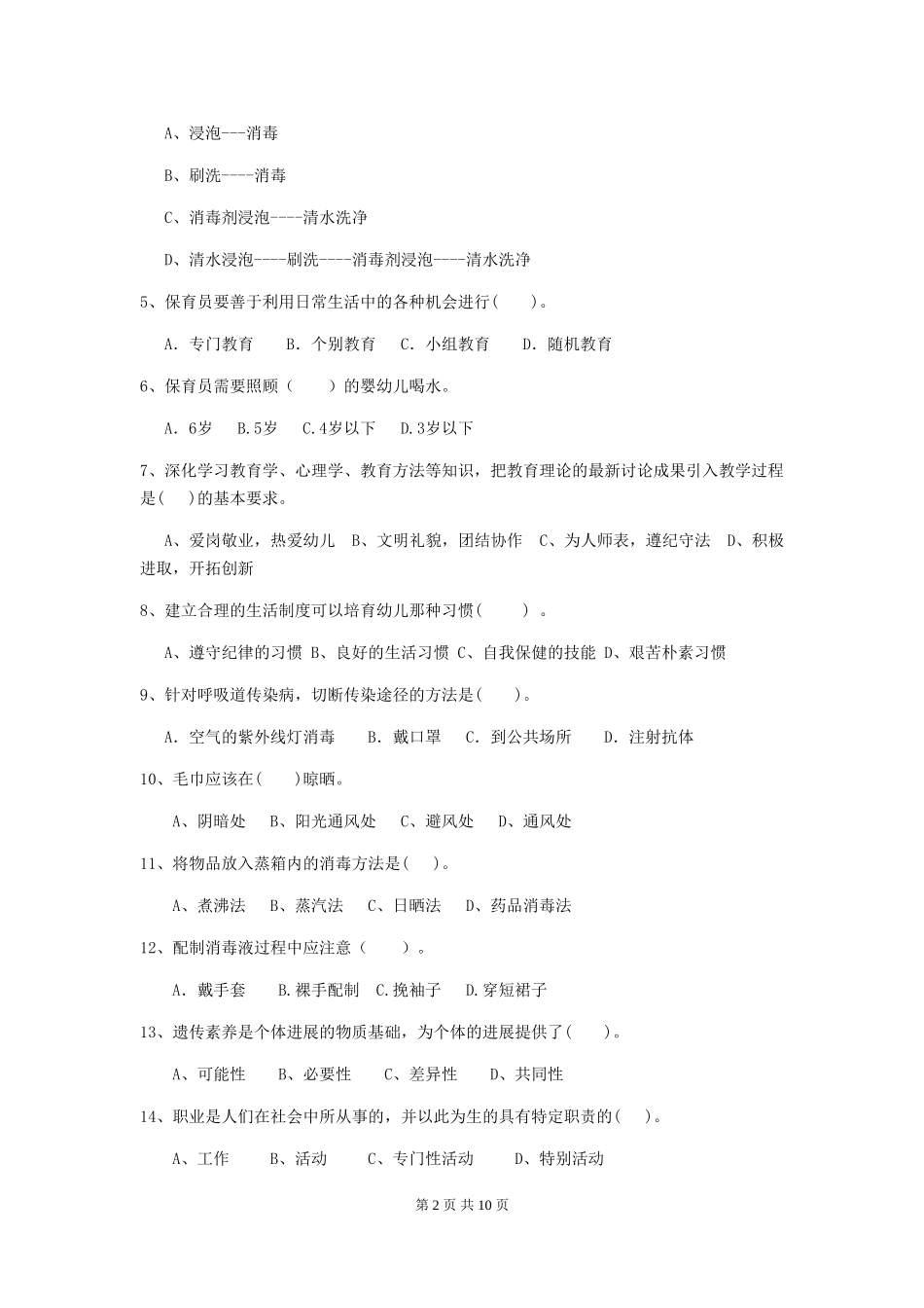 2024版幼儿园中班保育员中级考试试题试题_第2页