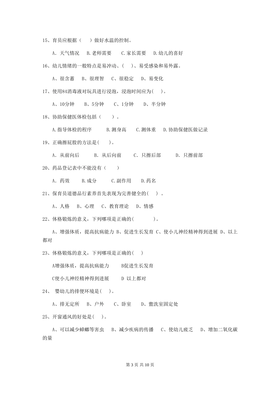 2024版幼儿园中班保育员中级考试试题试题_第3页