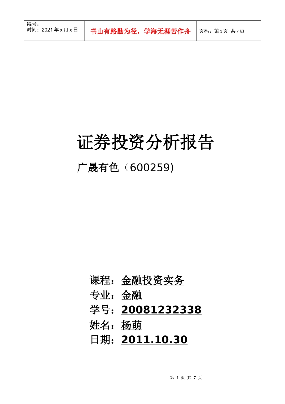 证券投资分析报告范本_第1页