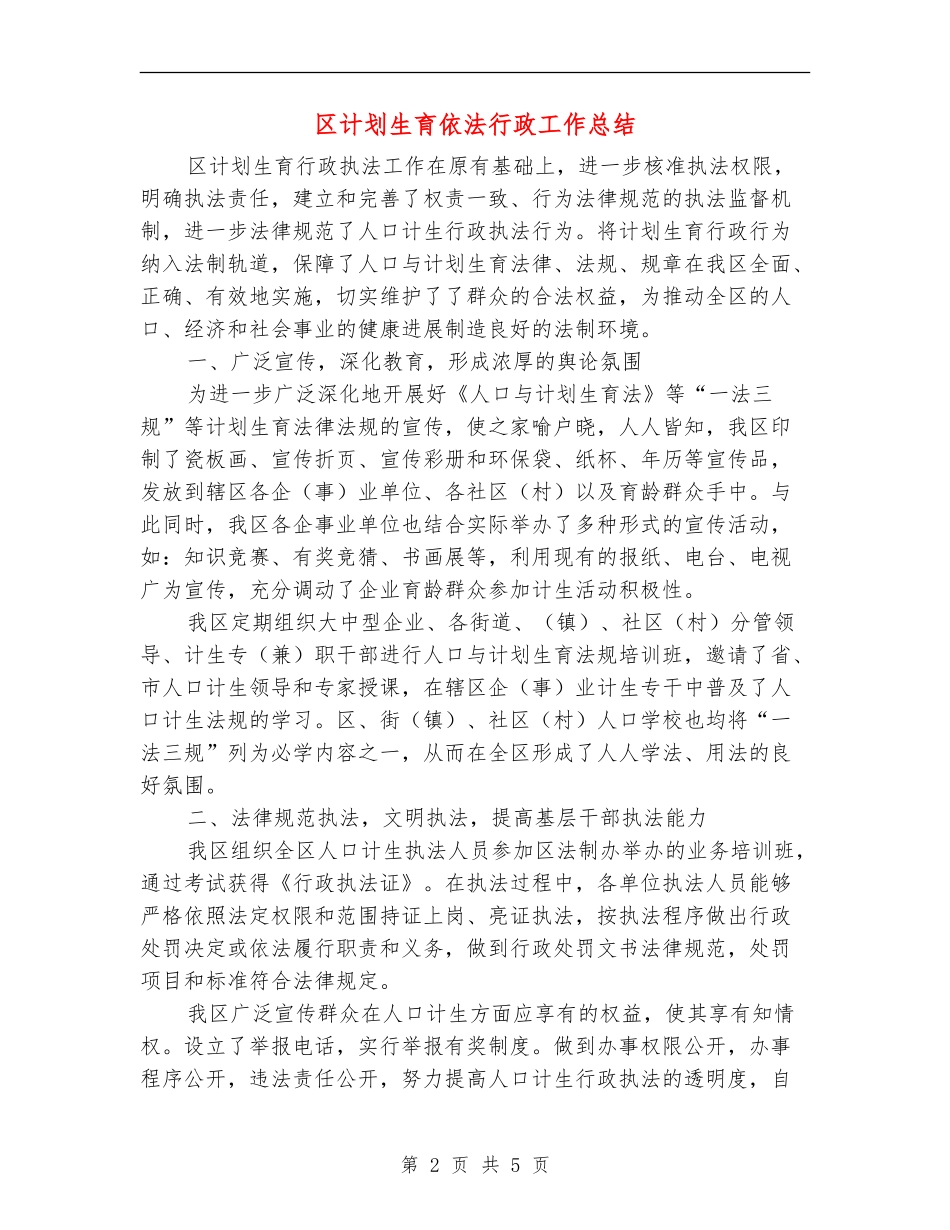 区计划生育依法行政工作总结_第2页
