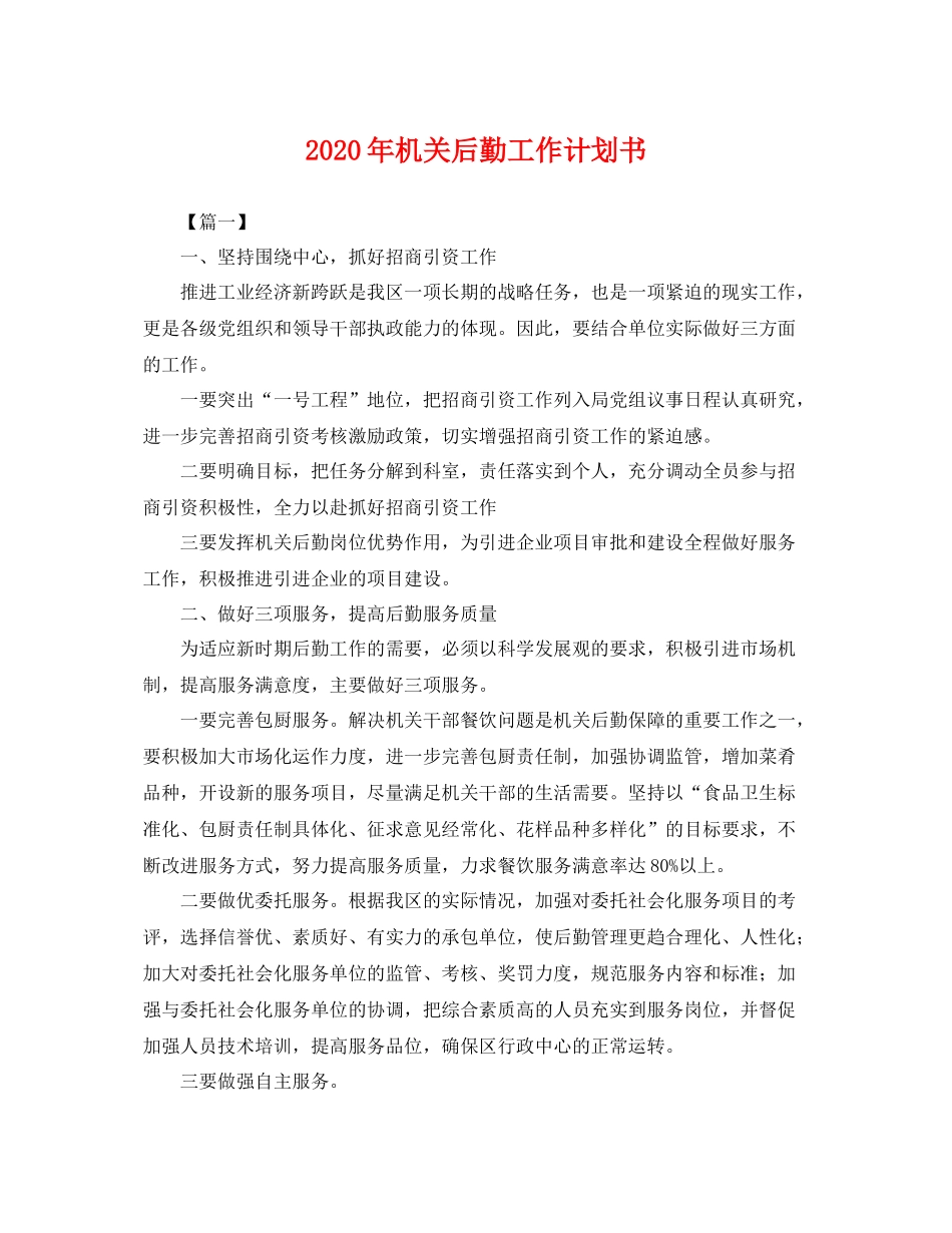2020年机关后勤工作计划书 _第1页