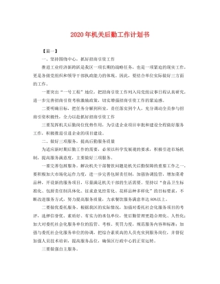 2020年机关后勤工作计划书 