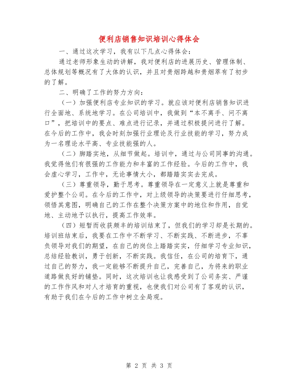 便利店销售知识培训心得体会_第2页