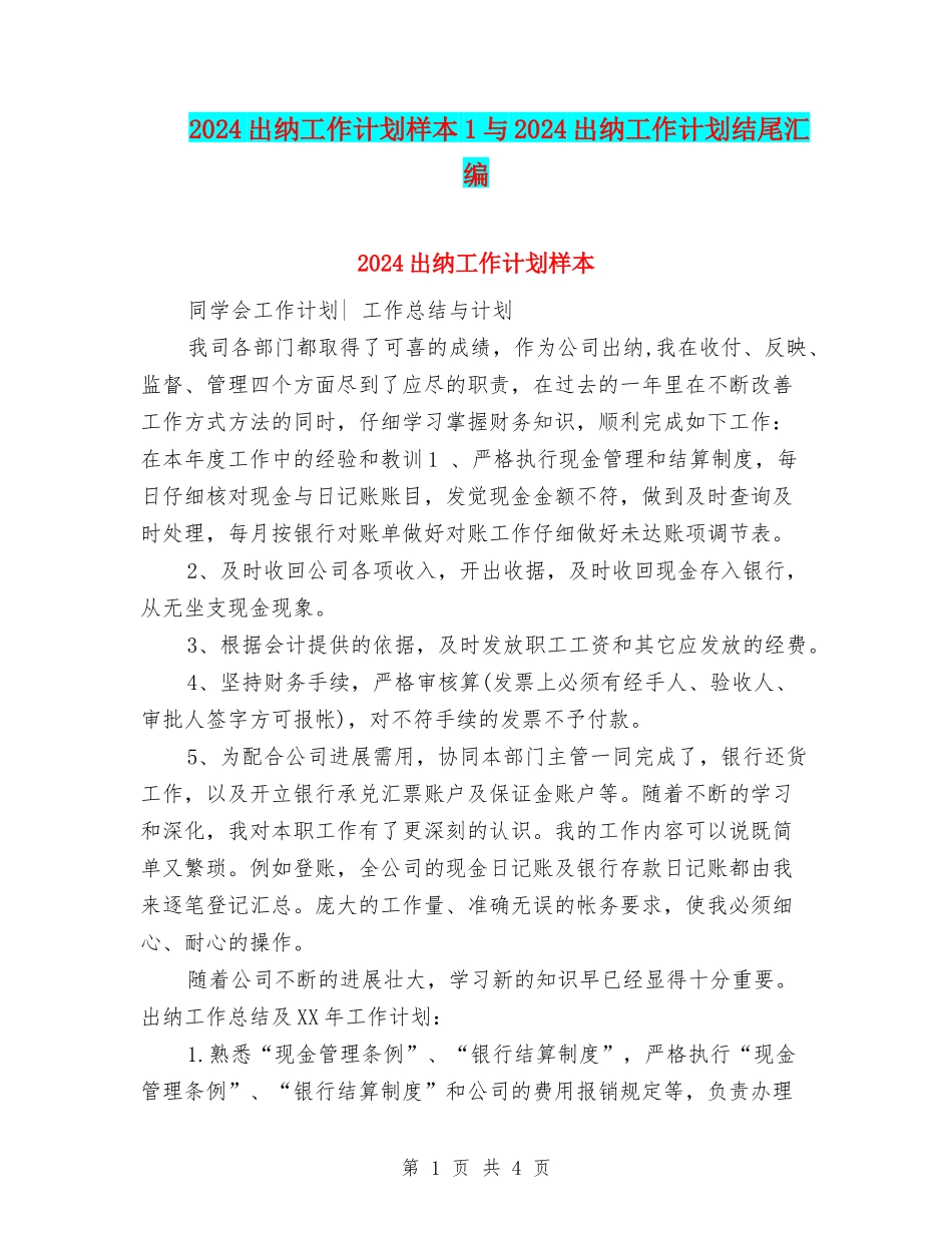 2024出纳工作计划样本1与2024出纳工作计划结尾汇编_第1页
