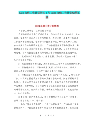 2024出纳工作计划样本1与2024出纳工作计划结尾汇编