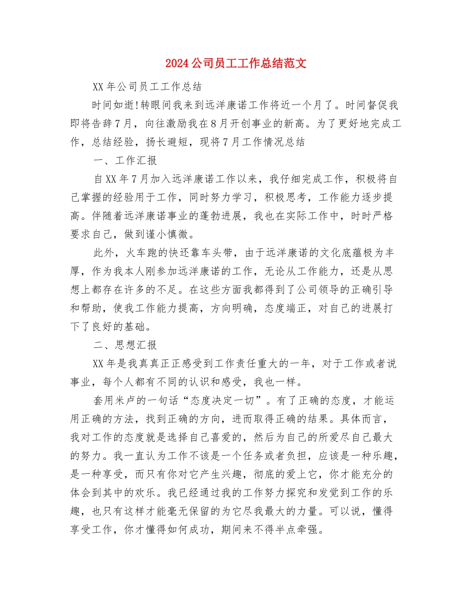 2024公司员工培训工作总结与2024公司员工工作总结汇编_第3页