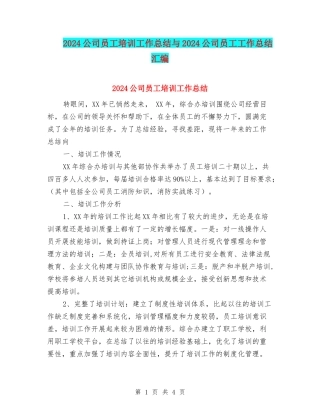 2024公司员工培训工作总结与2024公司员工工作总结汇编