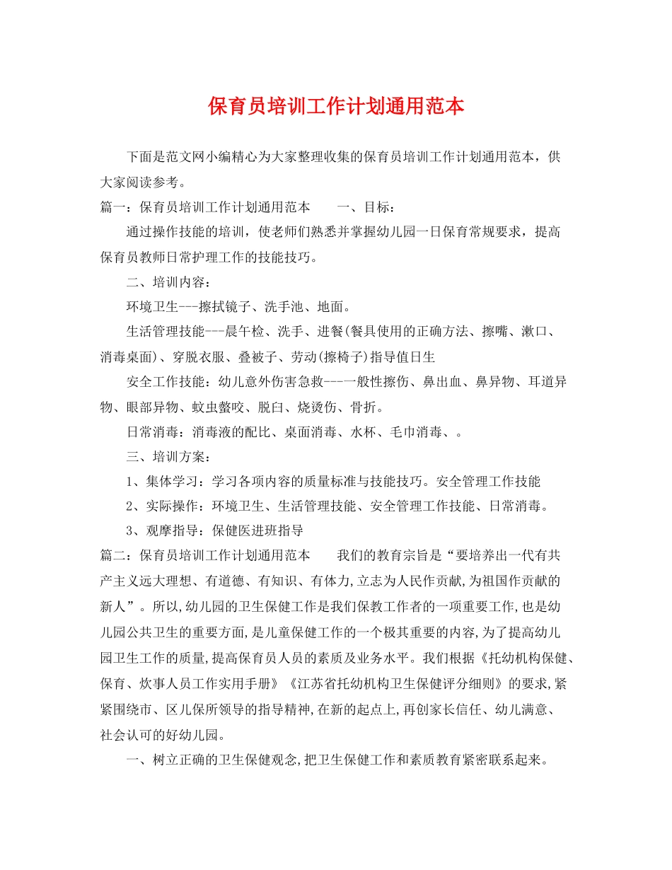 保育员培训工作计划通用范本 _第1页