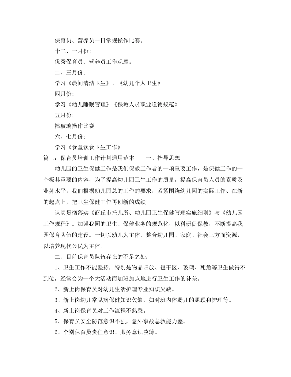 保育员培训工作计划通用范本 _第3页