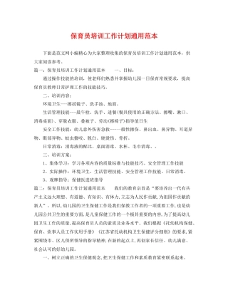 保育员培训工作计划通用范本 