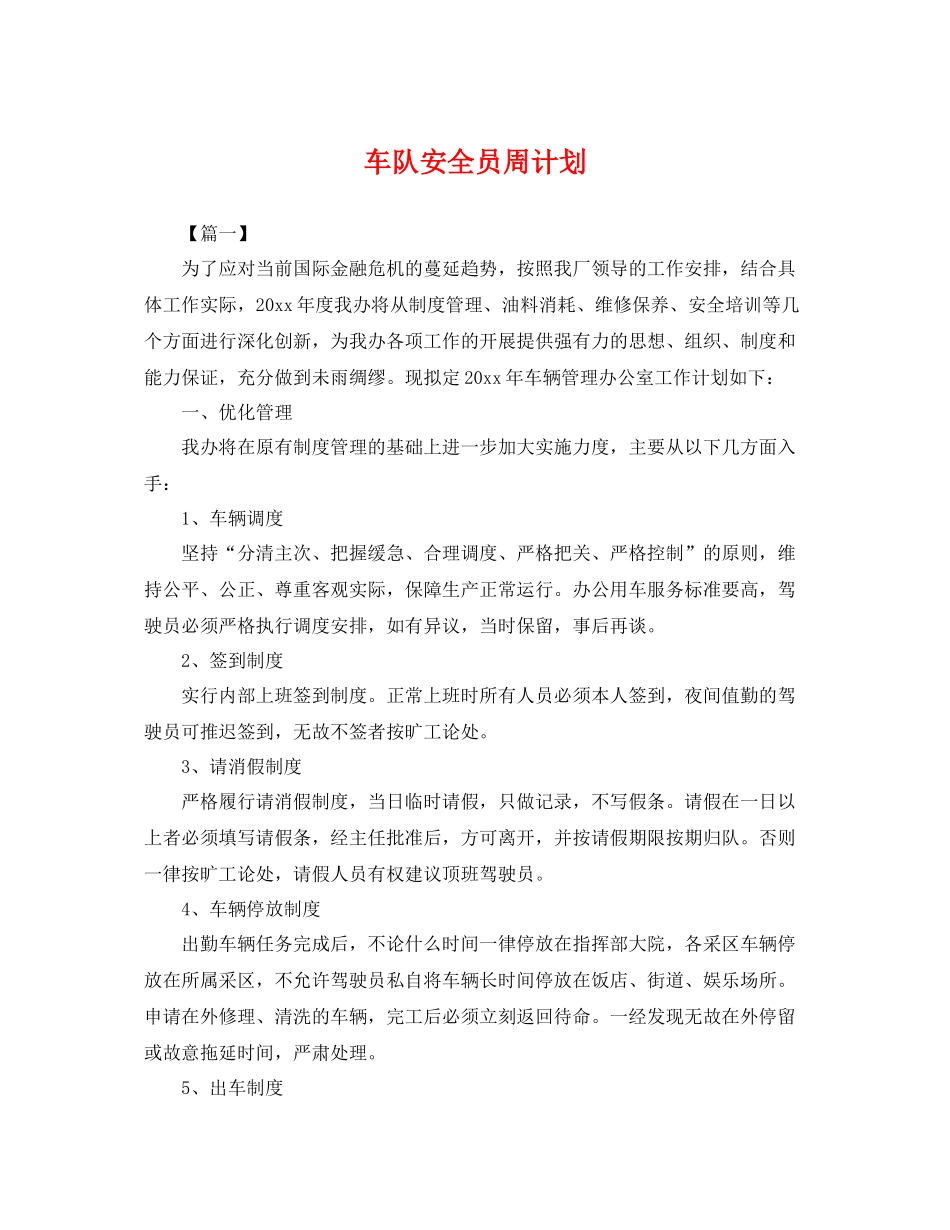 车队安全员周计划 _第1页