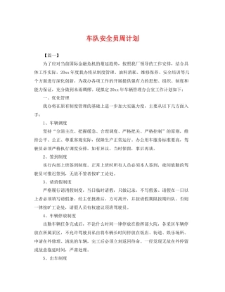 车队安全员周计划 
