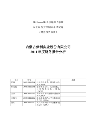 伊利股份财务分析报告