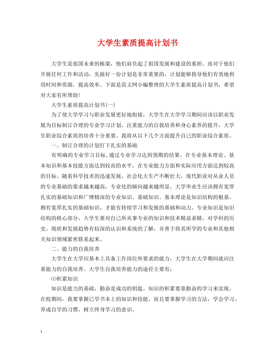大学生素质提高计划书 _第1页