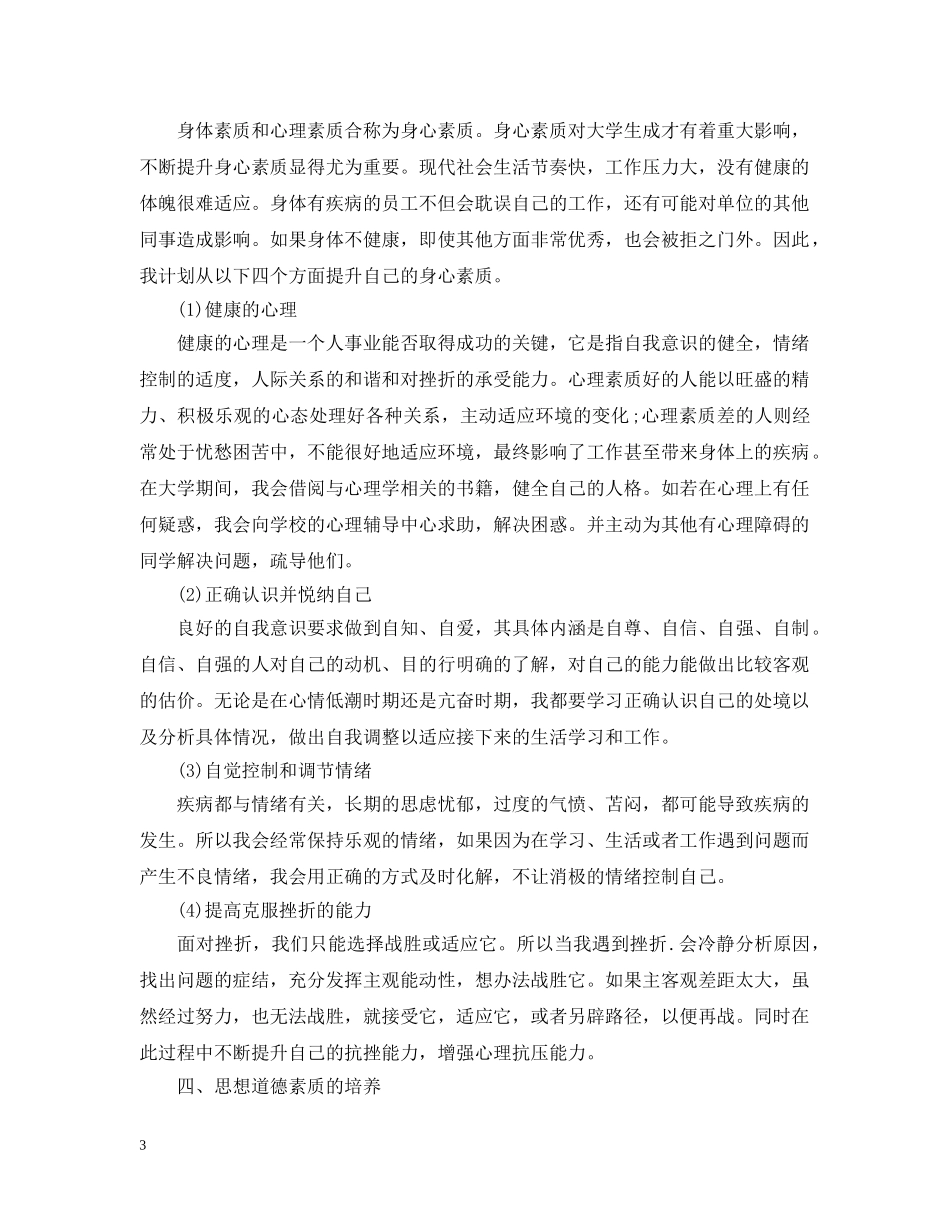 大学生素质提高计划书 _第3页