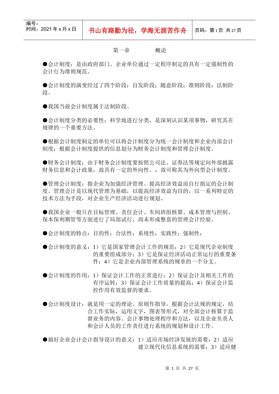 会计制度设计串讲资料(1)_第1页