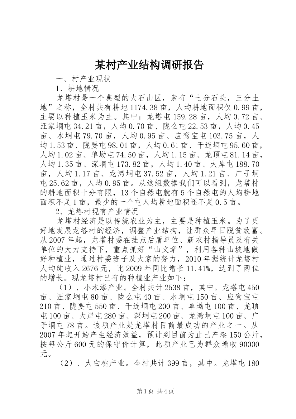 某村产业结构调研报告_第1页
