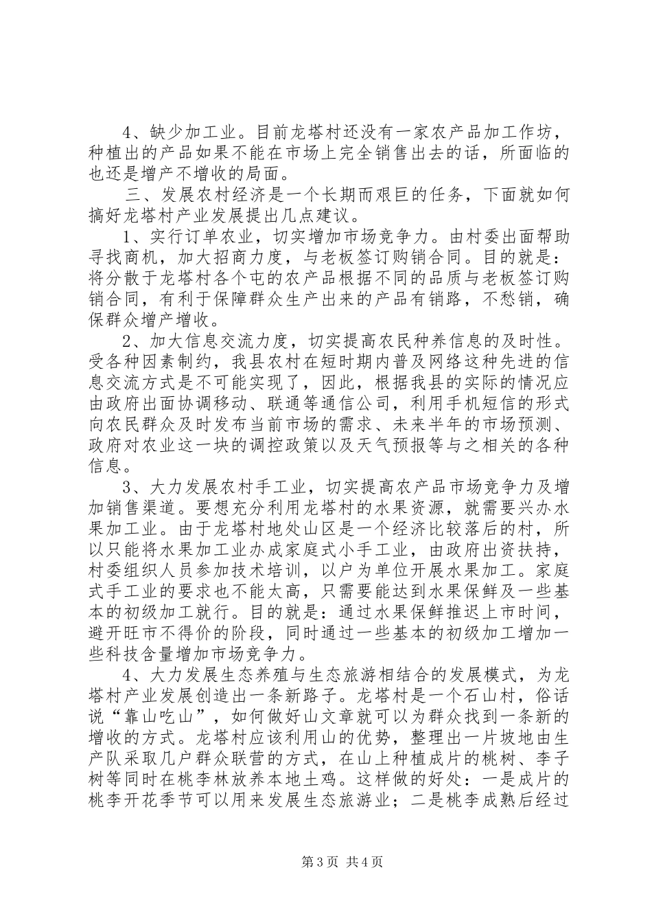 某村产业结构调研报告_第3页