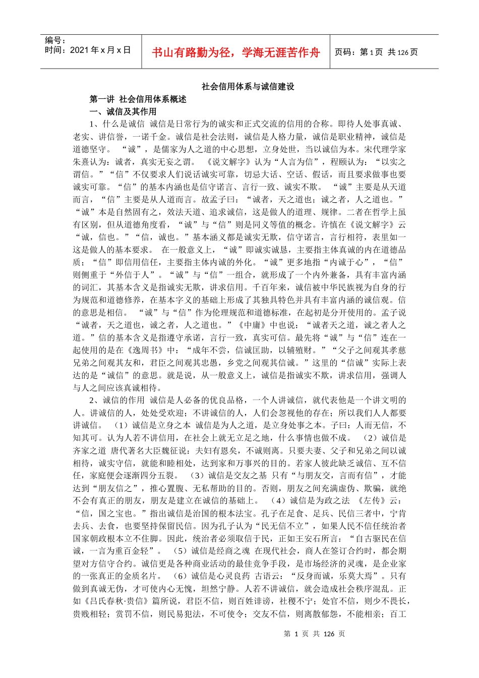 社会信用体系与诚信建设培训资料_第1页