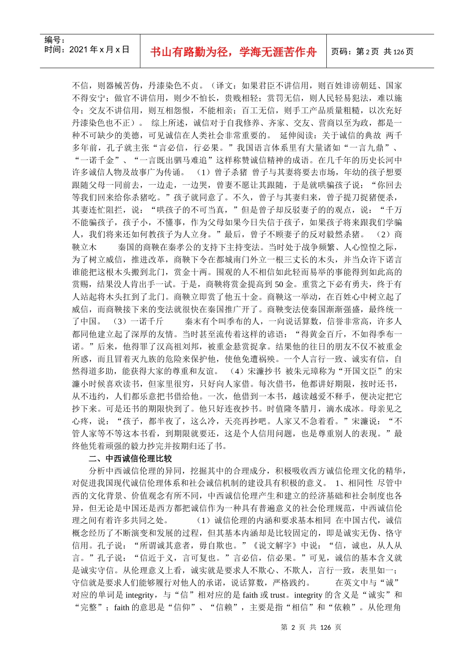 社会信用体系与诚信建设培训资料_第2页