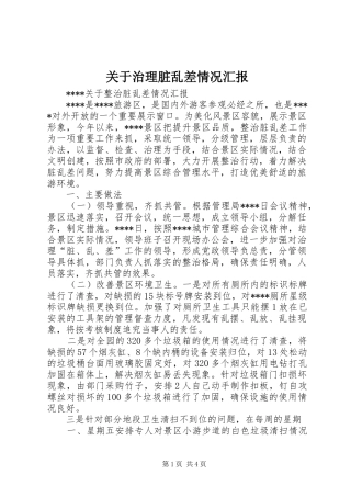 关于治理脏乱差情况汇报