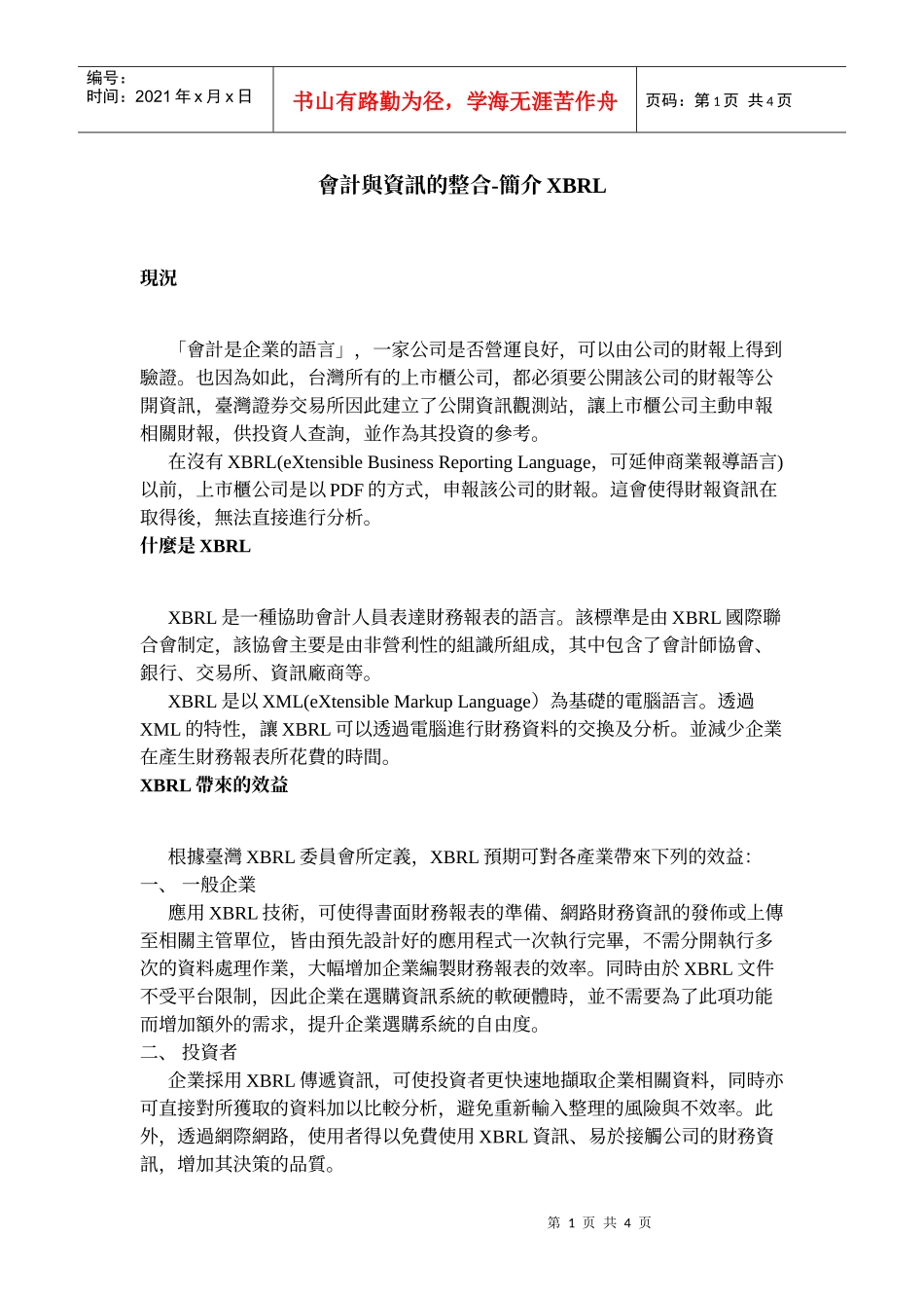 会计与资讯的整合-简介XBRL_第1页