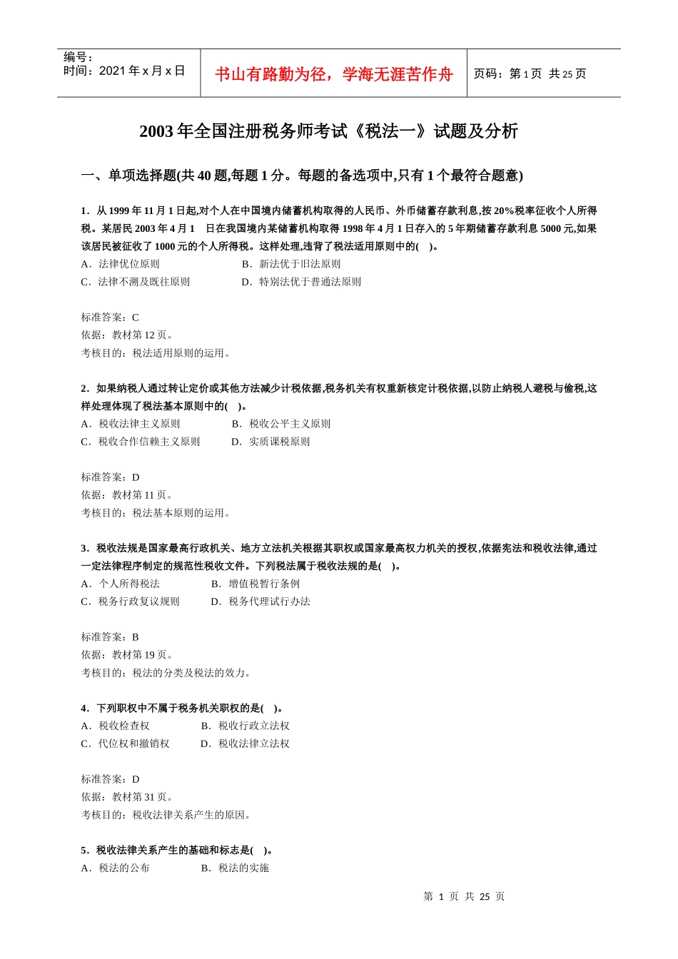 注册税务师考试《税法一》试题及分析(DOC 3页)_第1页