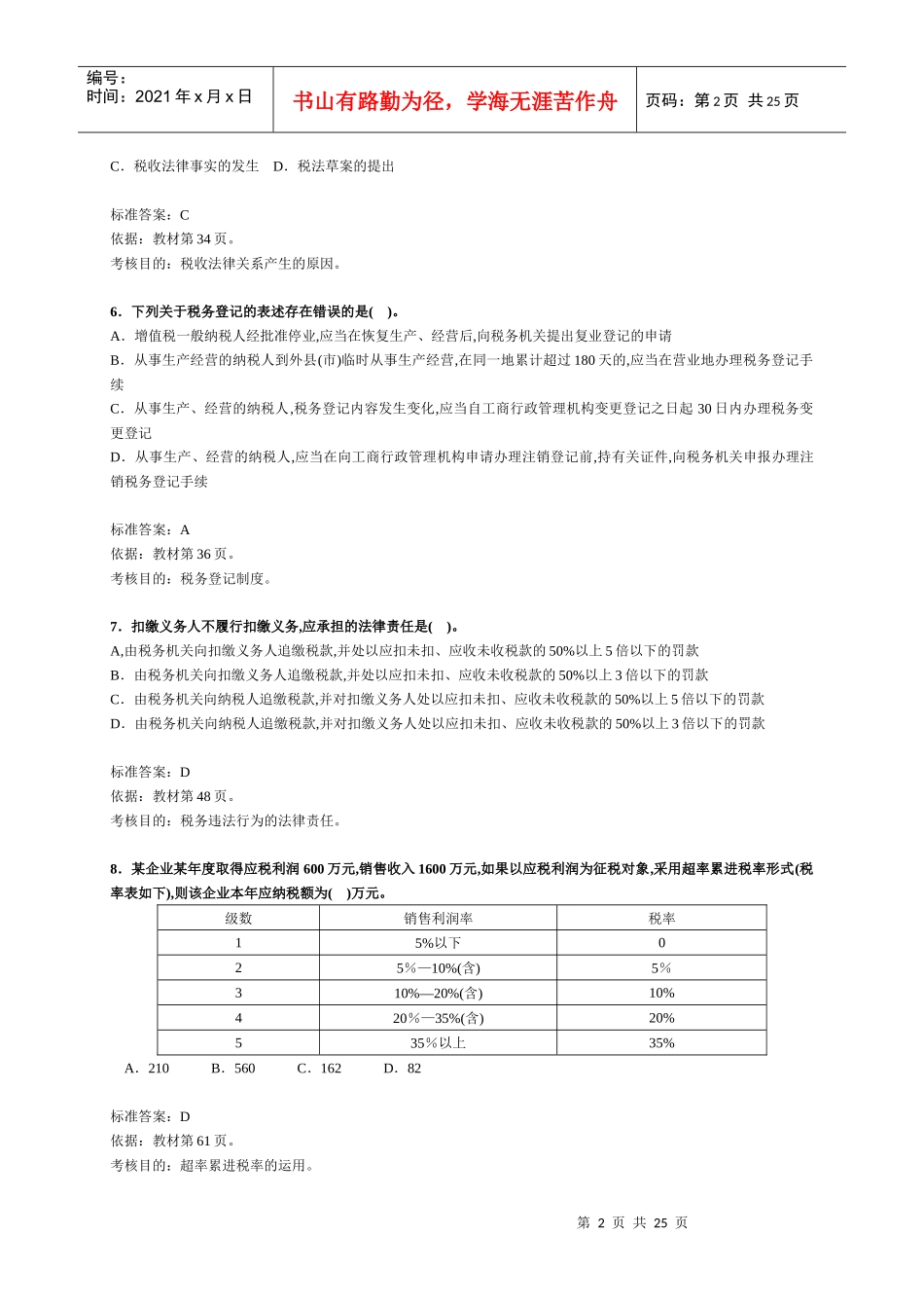 注册税务师考试《税法一》试题及分析(DOC 3页)_第2页