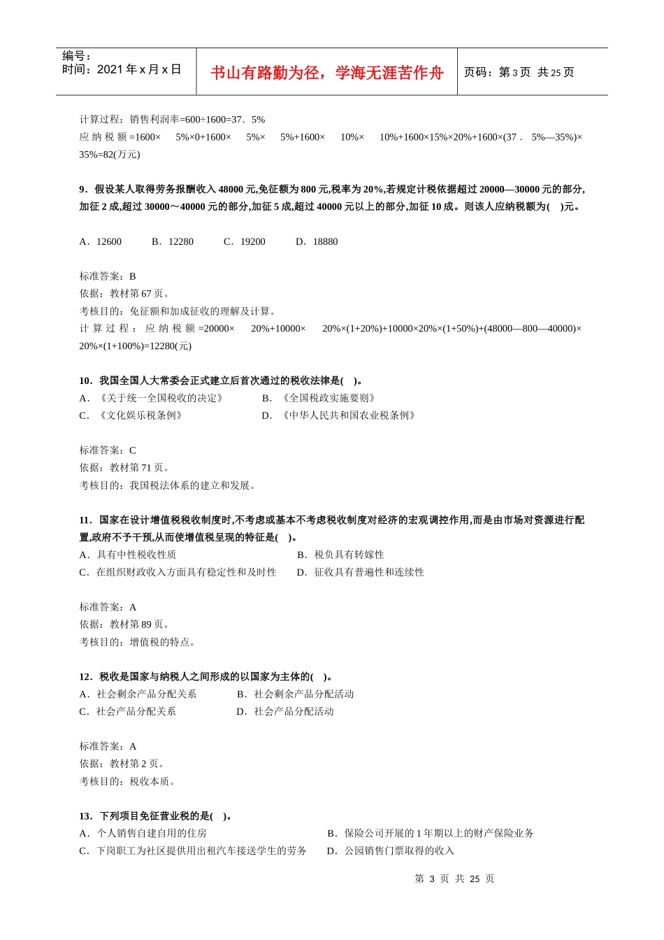 注册税务师考试《税法一》试题及分析(DOC 3页)_第3页