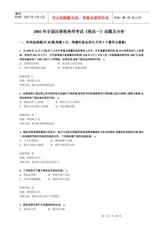 注册税务师考试《税法一》试题及分析(DOC 3页)