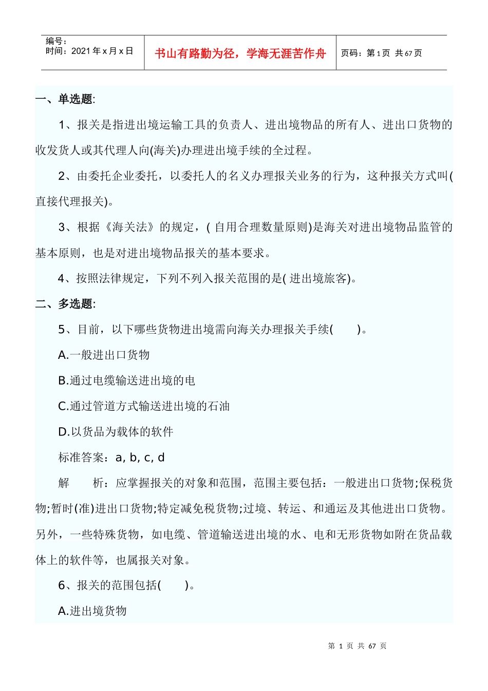 报关员考试第章练习题_第1页