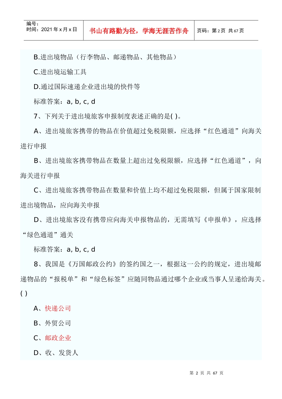 报关员考试第章练习题_第2页