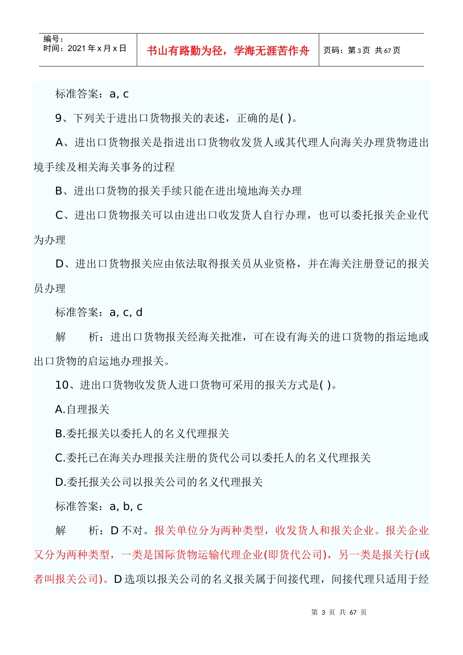 报关员考试第章练习题_第3页