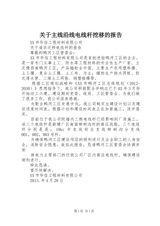 关于主线沿线电线杆挖移的报告