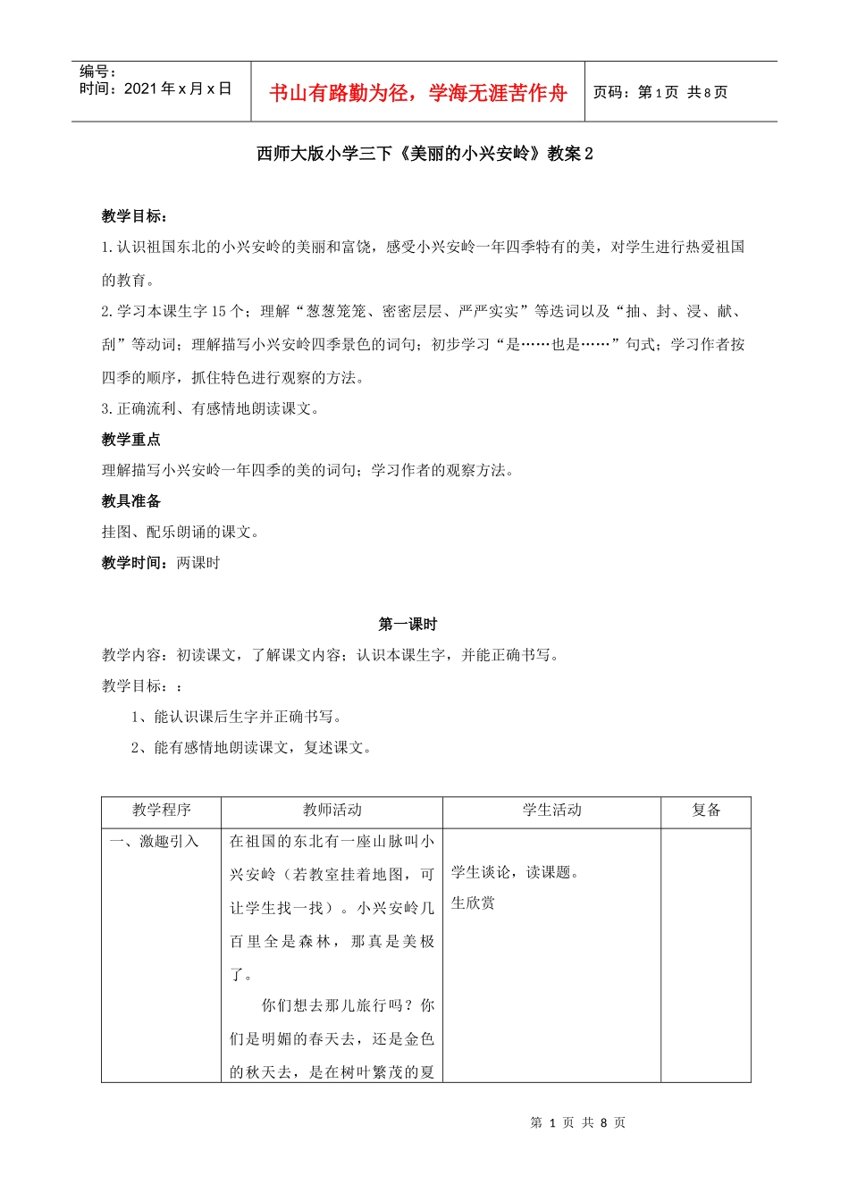 西师大版小学三下《美丽的小兴安岭》教案2_第1页