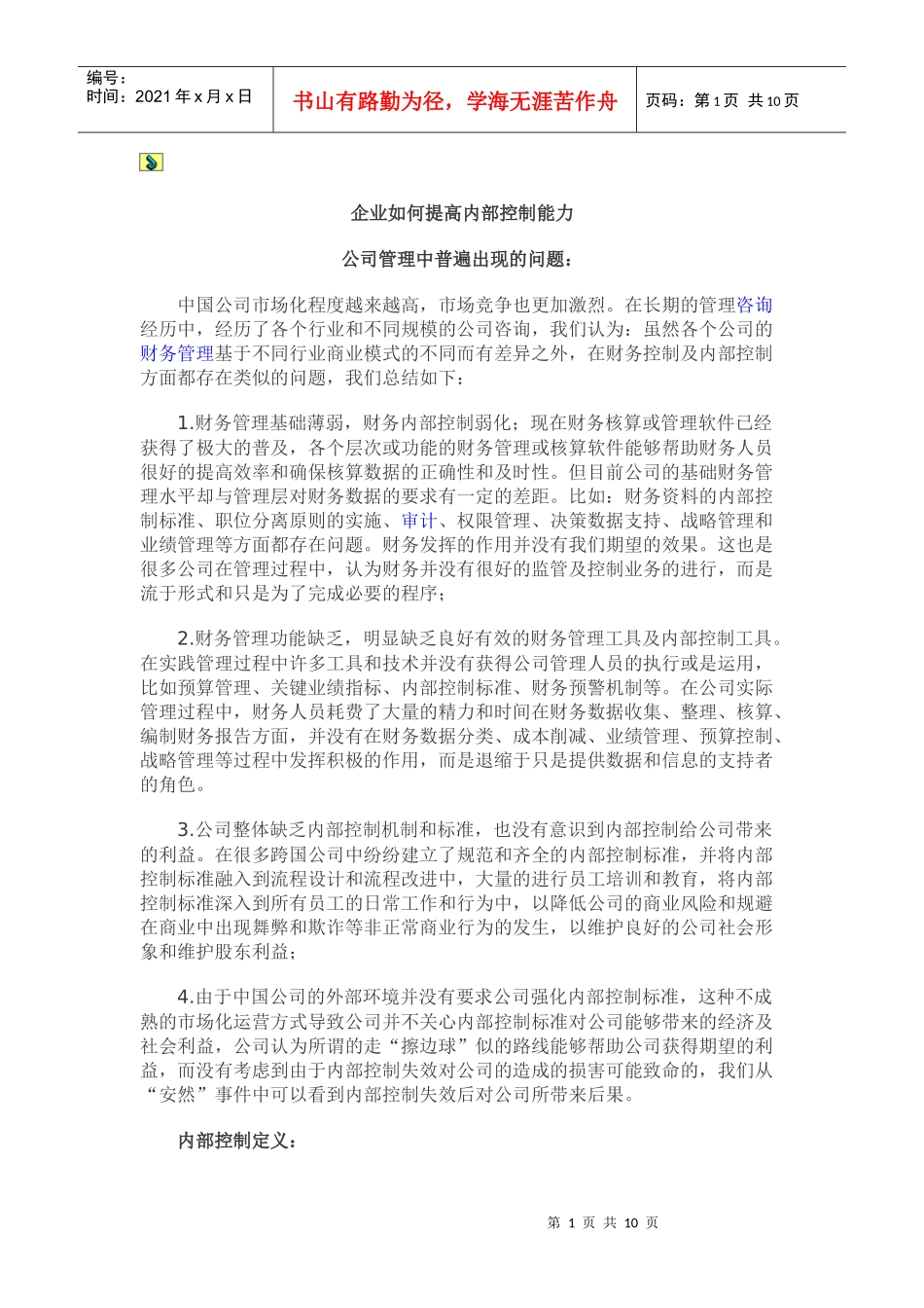 内部控制方法_第1页