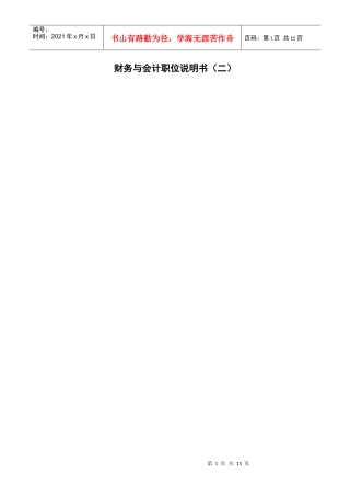 财务与会计职位说明(doc 9)