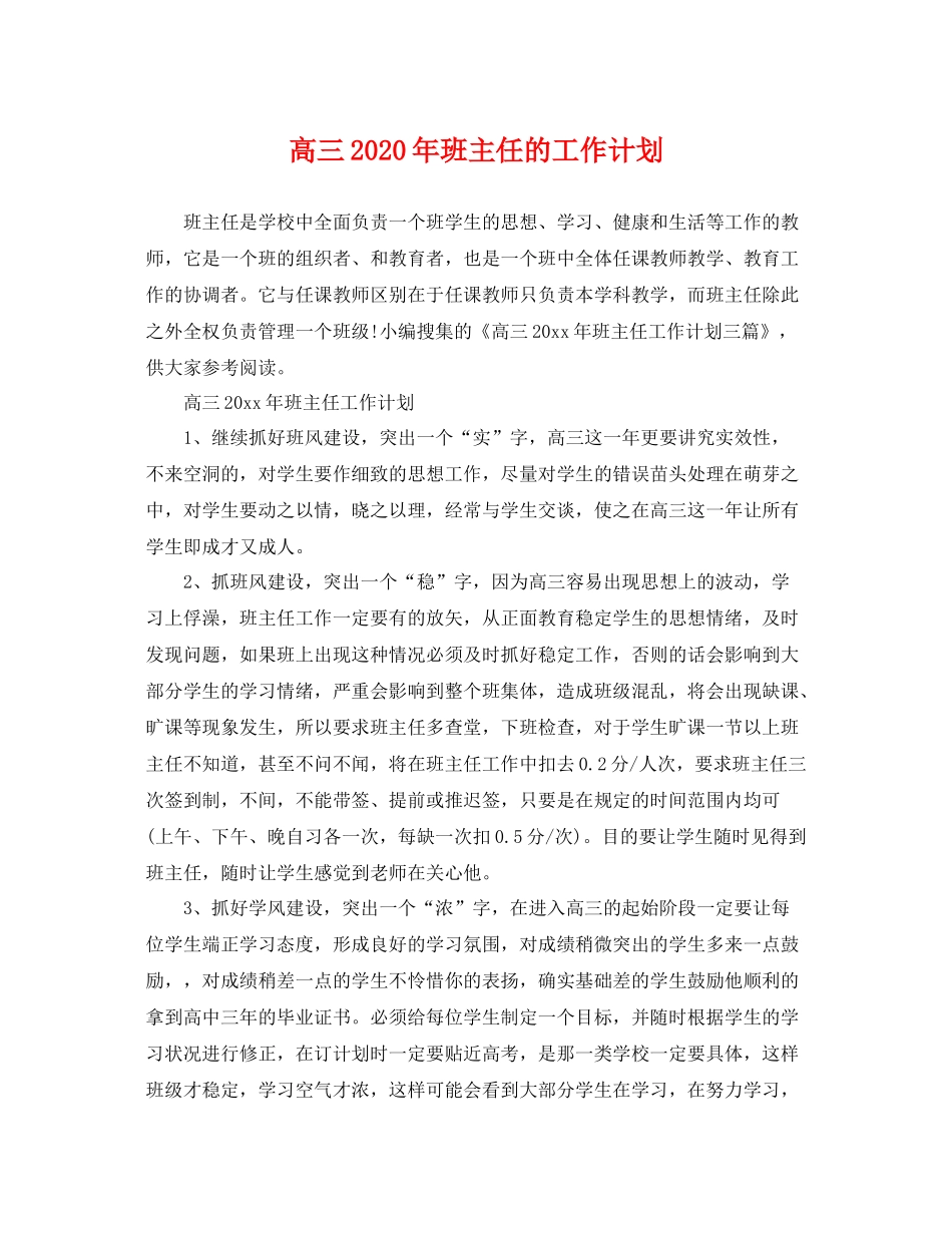 高三年班主任的工作计划 _第1页