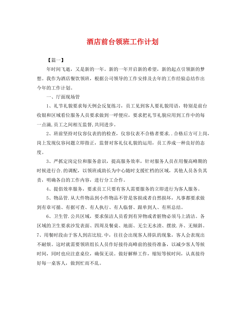 酒店前台领班工作计划 _第1页