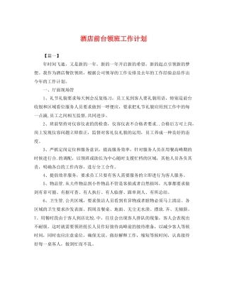 酒店前台领班工作计划 