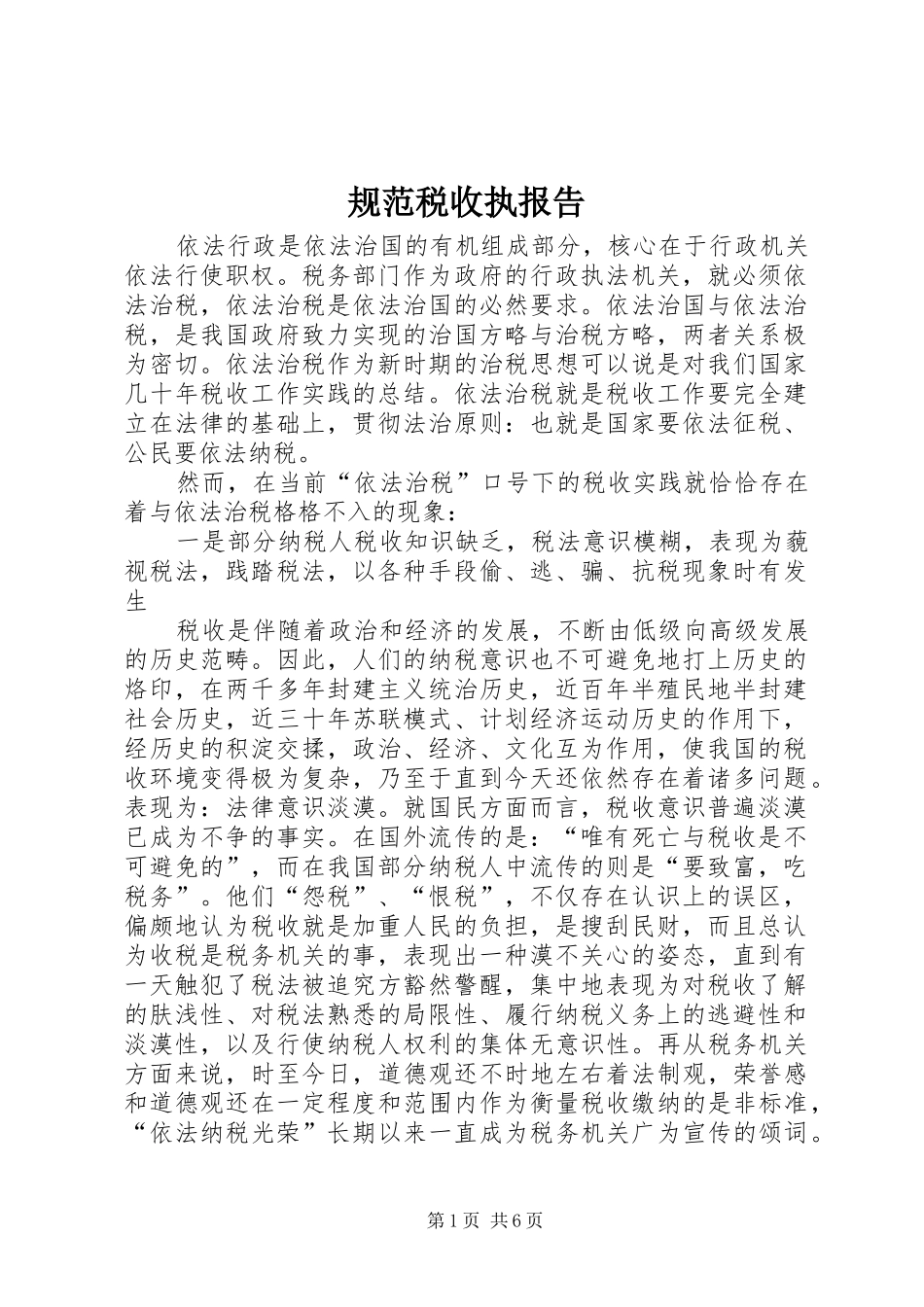 规范税收执报告_第1页