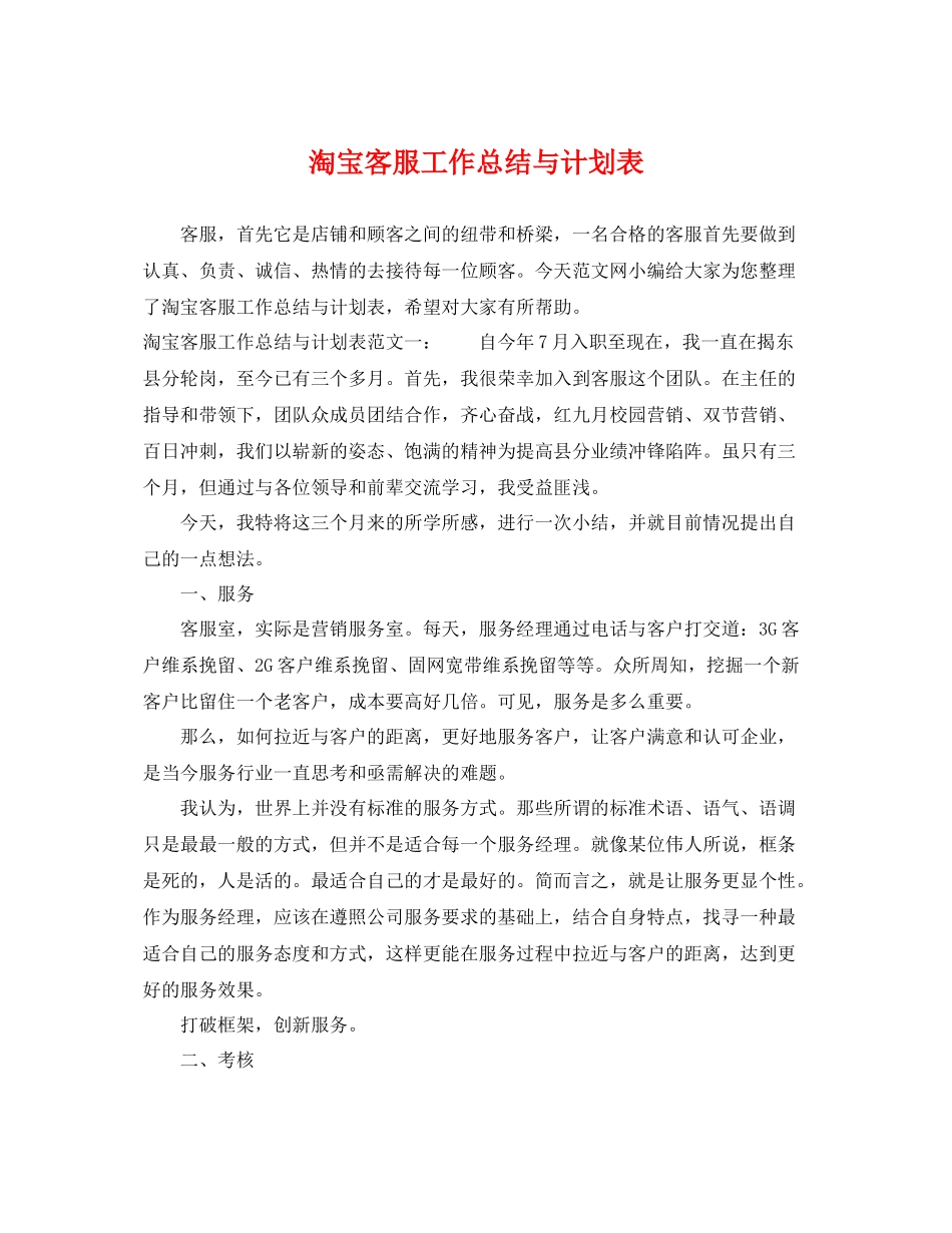 淘宝客服工作总结与计划表 _第1页