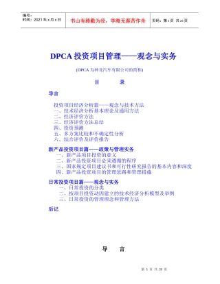 DPCA投资评价手册