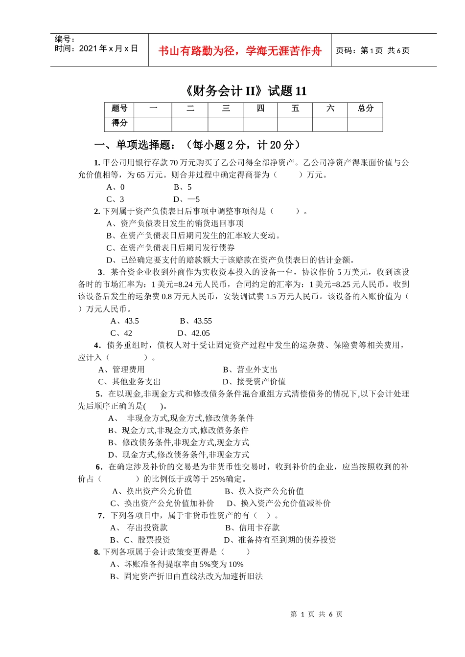 《财务会计II》试卷11doc-04级《高级财务会计》期_第1页