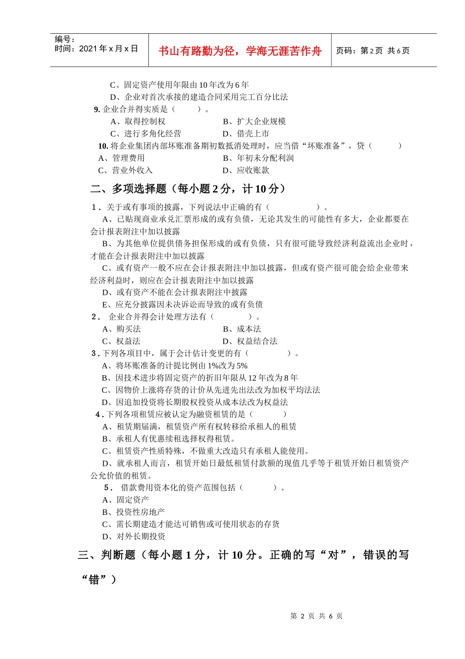 《财务会计II》试卷11doc-04级《高级财务会计》期_第2页